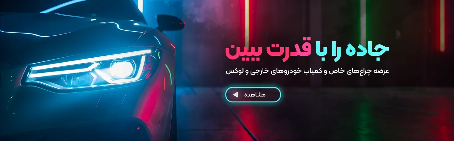 خرید چراغ خودرو