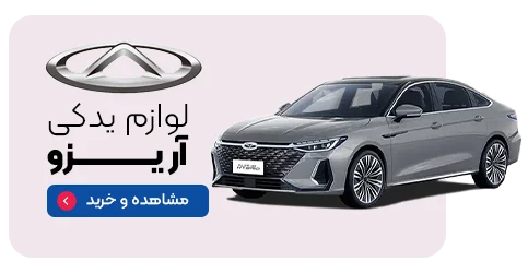 لوازم یدکی آریزو