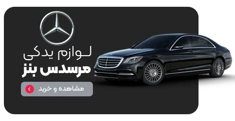 لوازم یدکی بنز