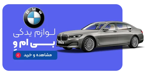 لوازم یدکی بی ام و